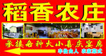 稻香农庄