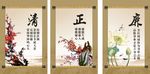 清  正  廉