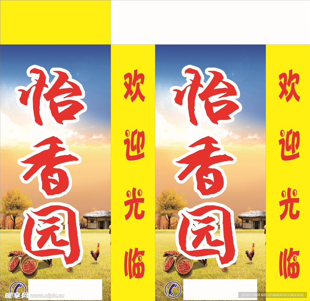 怡香园 灯箱
