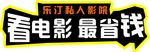 看电影  最省钱