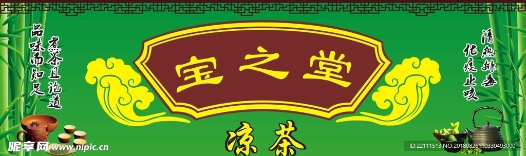凉茶