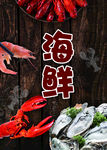 海鲜