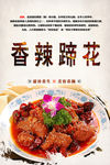 香辣蹄花