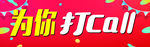 打CALL