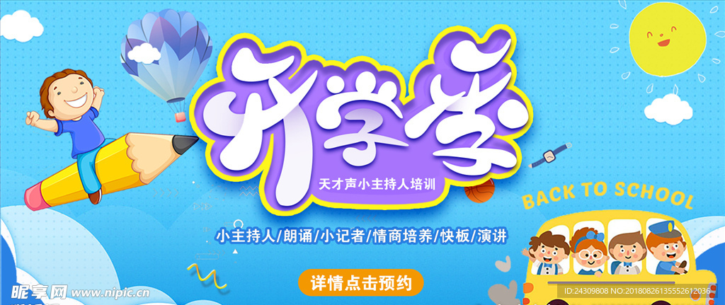 开学季少儿口才网页图