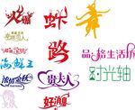 艺术字体