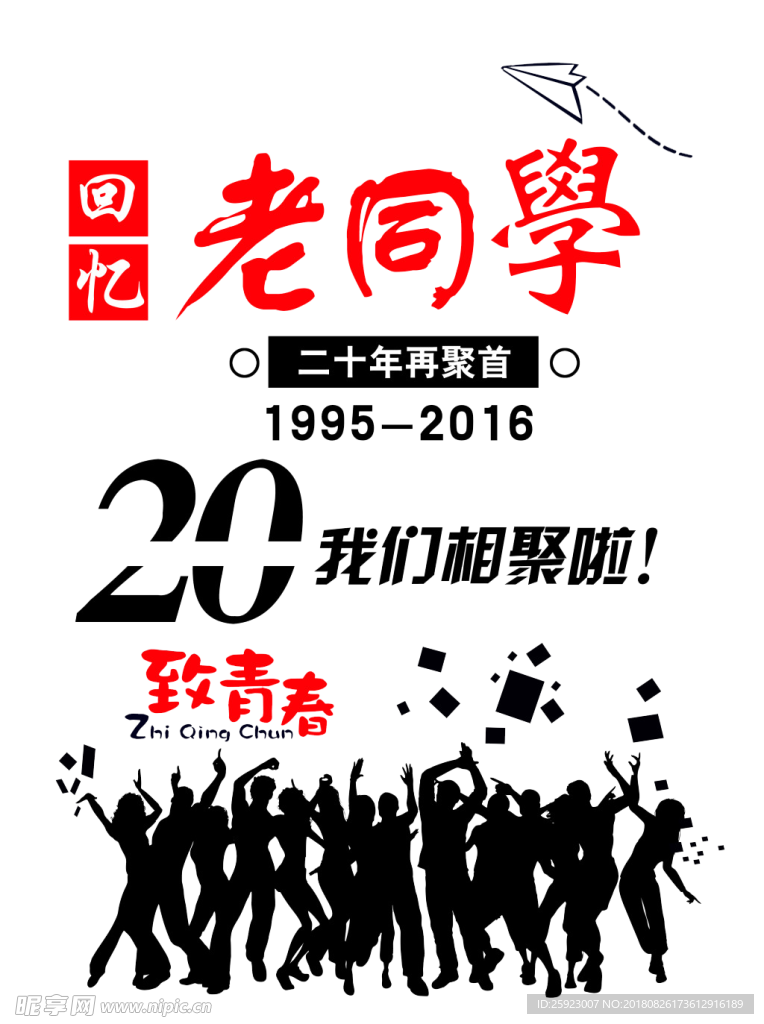 20年聚会