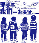 那些年