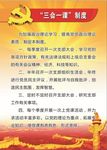 三会一课制度
