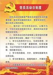 党员活动日制度