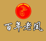 百年老凤