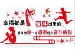 校园墙外立体 幸福都是奋斗出来