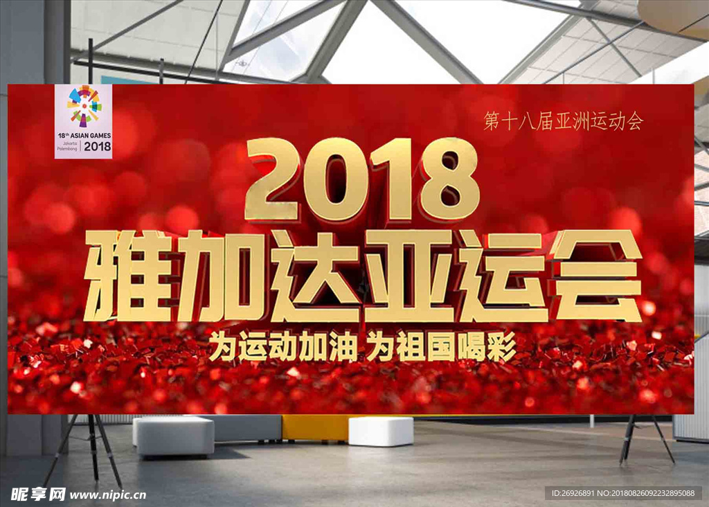 2018体育赛事雅加达亚洲运动