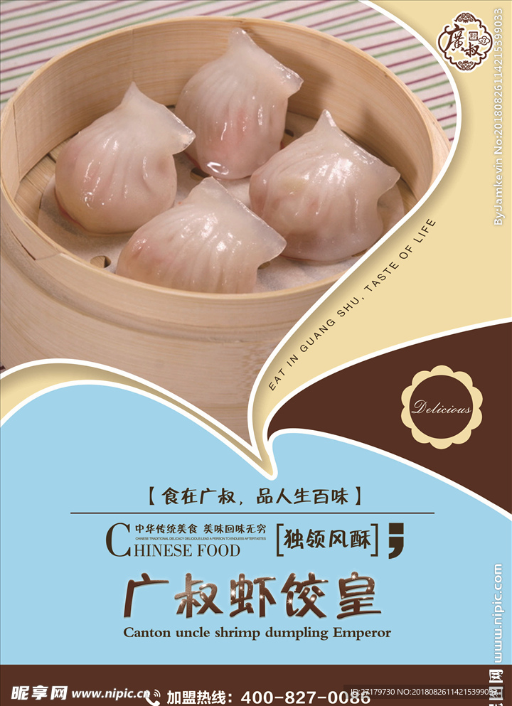 广叔虾饺皇