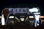 南通虹桥夜市