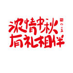 中秋节