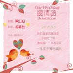 婚礼邀请函