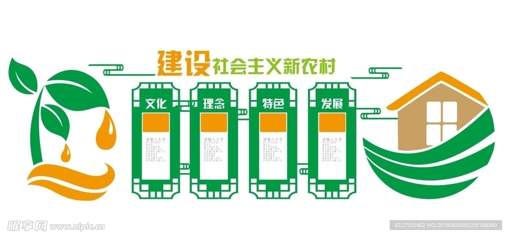 农村 建设 宣传 文化墙 形象