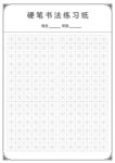 硬笔书法练字格