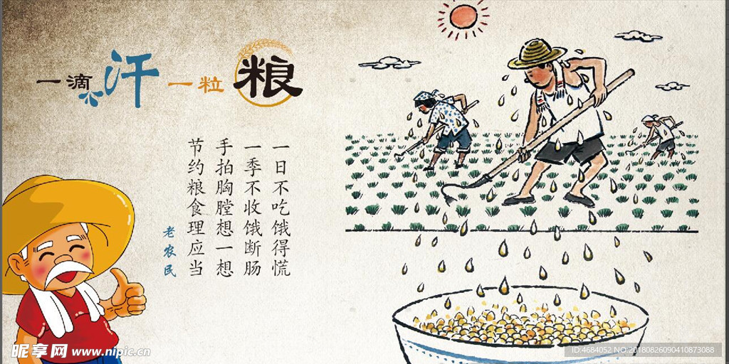 一汗一粮