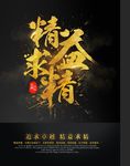 精益求精