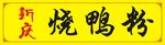 新庆烧鸭粉