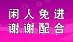 闲人免进