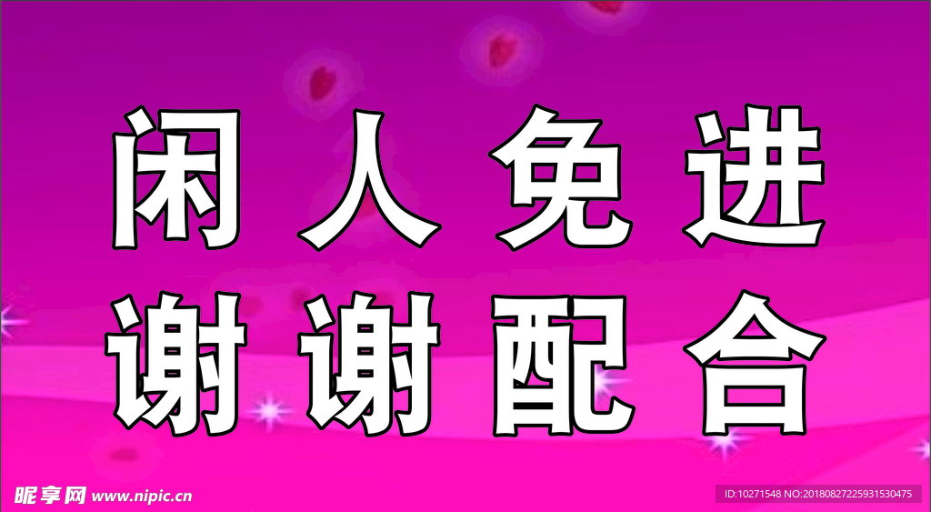 闲人免进
