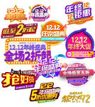 双12双11标签618年终盛典