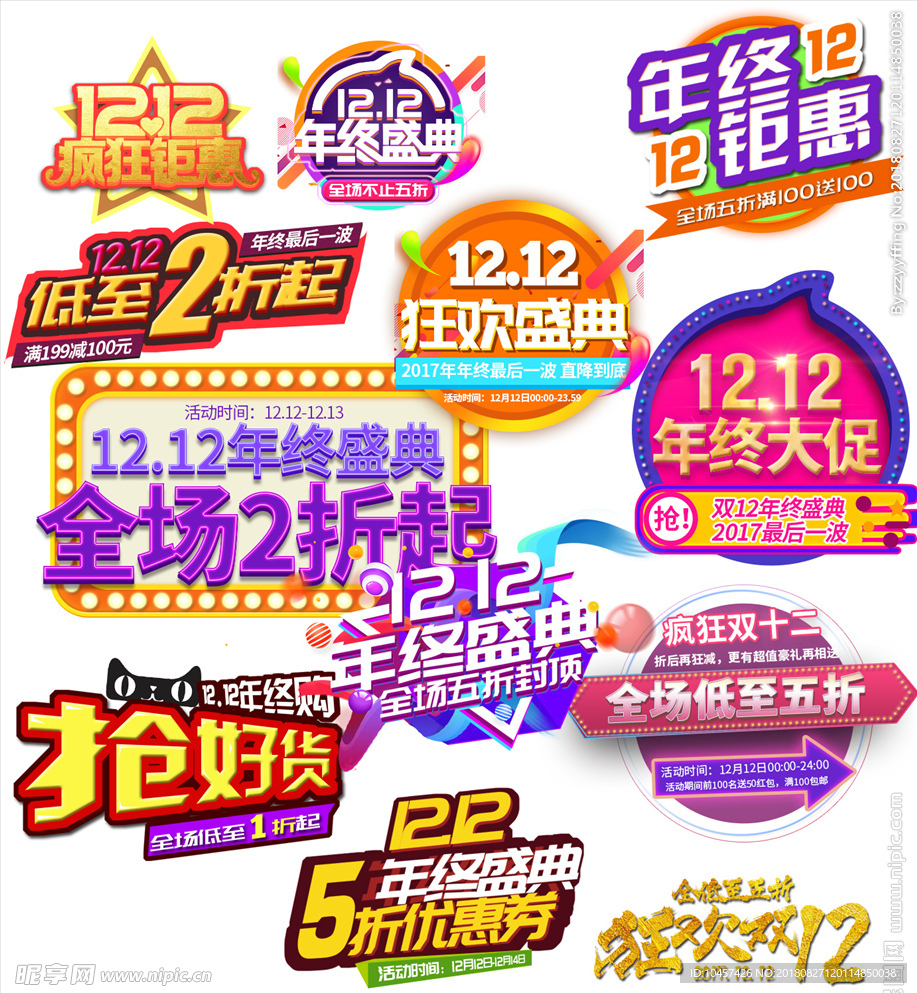 双12双11标签618年终盛典
