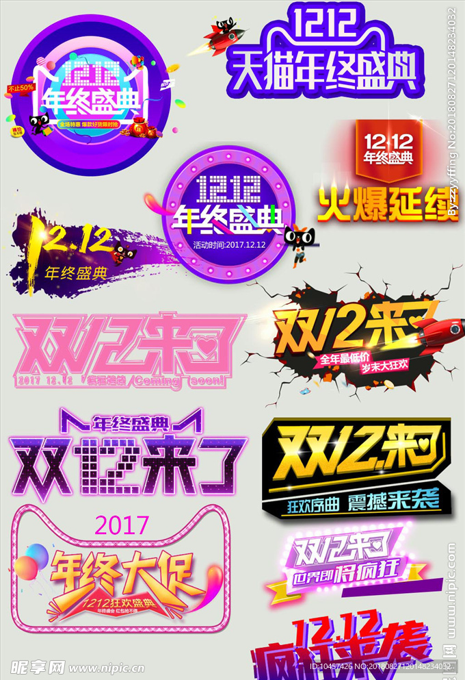 双12双11标签618年终盛典