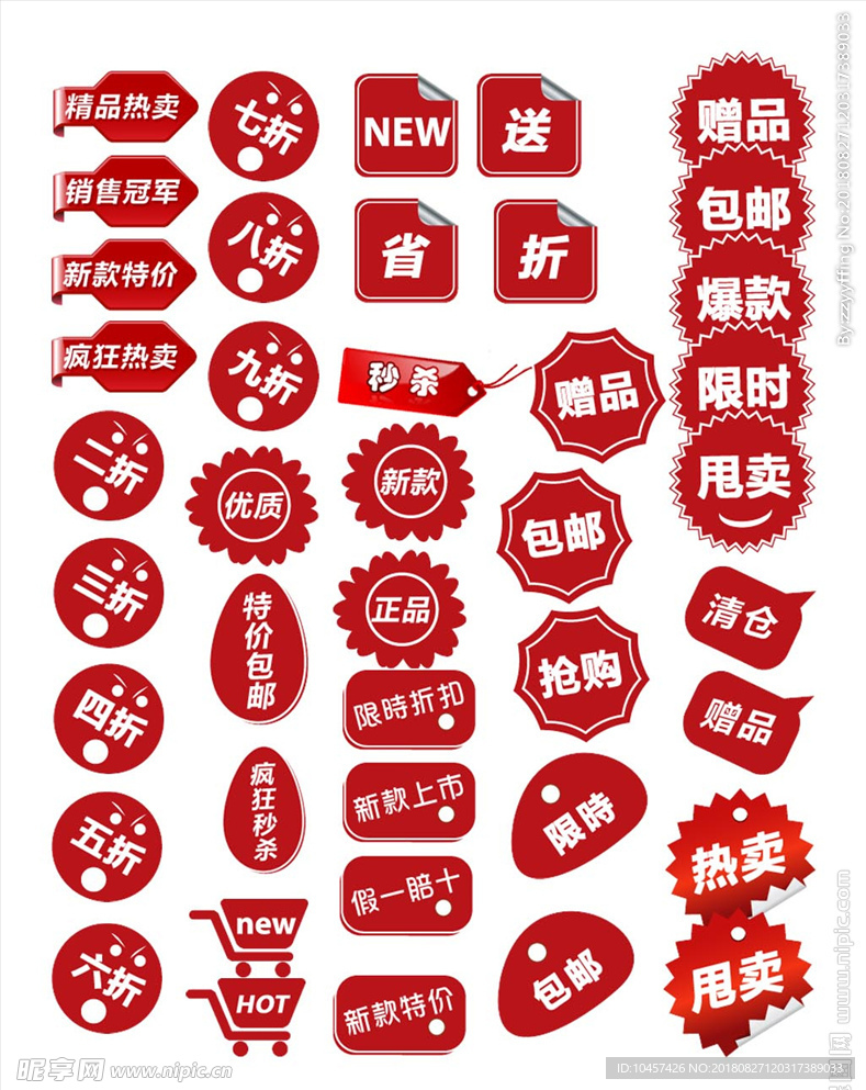 淘宝新品包邮特价促销八折标签