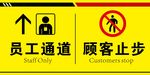 员工通道 警示