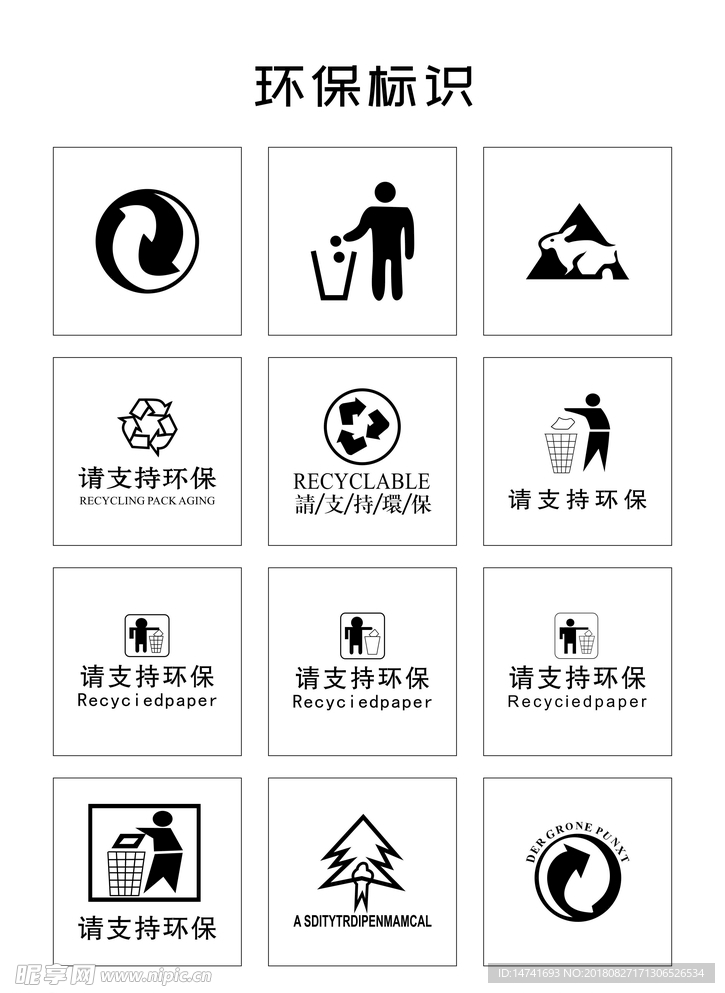 环保标识