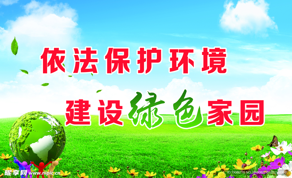 保护环境