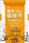 时尚简约春季装修节活动海报