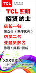 TCL招贤纳士