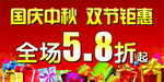 国庆中秋 双节钜惠
