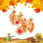 秋季 秋韵