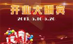 开业大酬宾