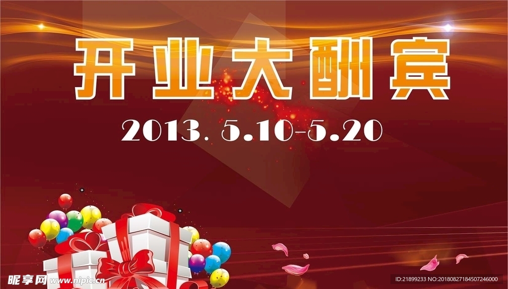 开业大酬宾