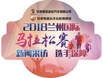 国际马拉松车贴