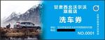 沃尔沃洗车券