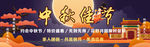 中秋佳节