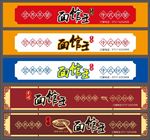 面馆门头