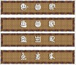 鱼当家