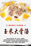 玉米大骨汤