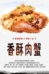 香酥肉蟹