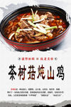 茶树菇炖山鸡