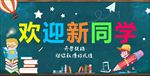 欢迎新同学